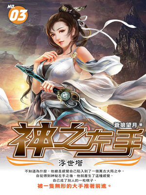 cover image of 神之左手03